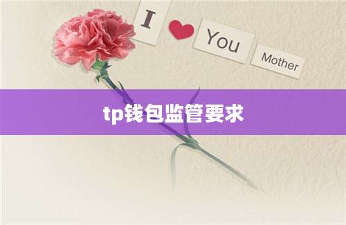 tp钱包监管要求