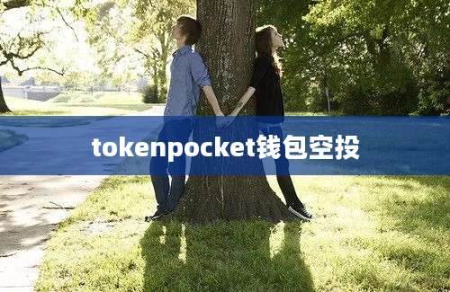 tokenpocket钱包空投