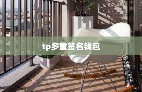 tp多重签名钱包
