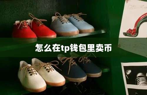 怎么在tp钱包里卖币