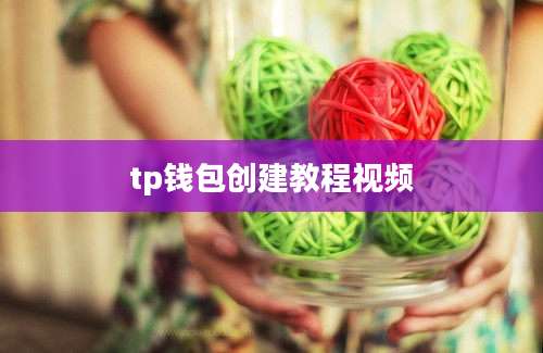 tp钱包创建教程视频