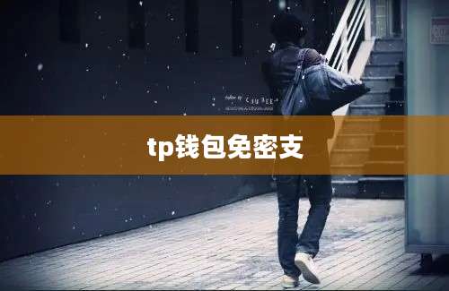 tp钱包免密支