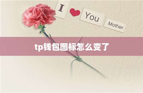tp钱包图标怎么变了