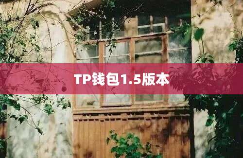 TP钱包1.5版本