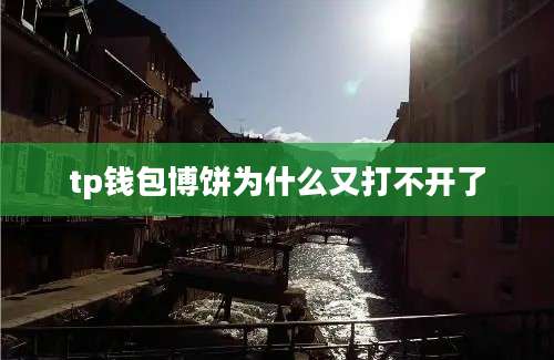 tp钱包博饼为什么又打不开了