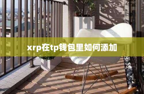 xrp在tp钱包里如何添加
