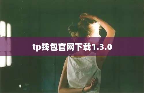 tp钱包官网下载1.3.0