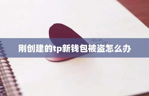 刚创建的tp新钱包被盗怎么办