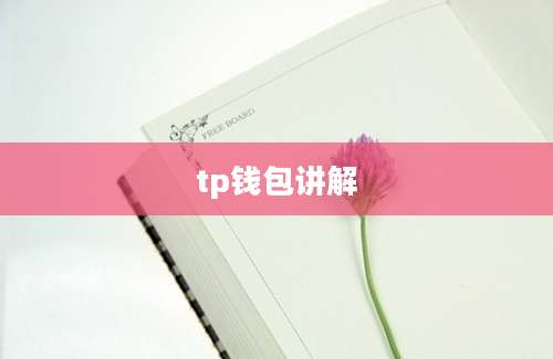 tp钱包讲解