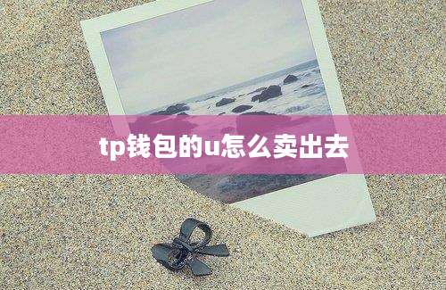 tp钱包的u怎么卖出去