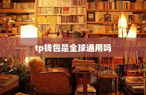 tp钱包是全球通用吗