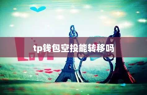 tp钱包空投能转移吗