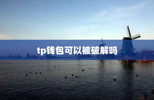 tp钱包可以被破解吗