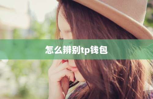 怎么辨别tp钱包