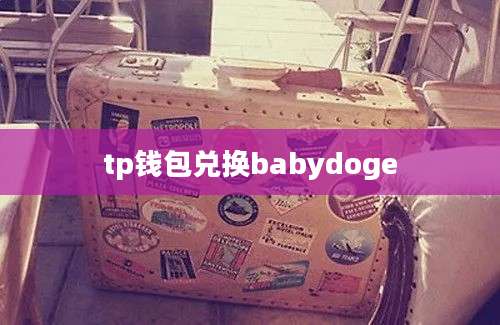 tp钱包兑换babydoge