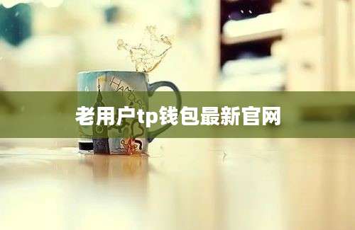 老用户tp钱包最新官网