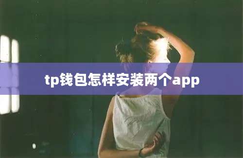 tp钱包怎样安装两个app