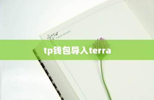tp钱包导入terra