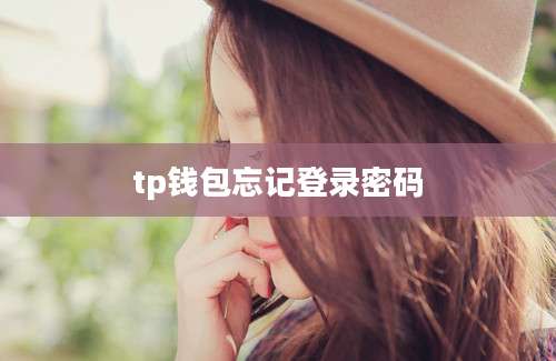 tp钱包忘记登录密码