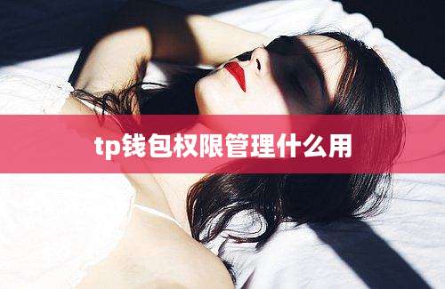 tp钱包权限管理什么用