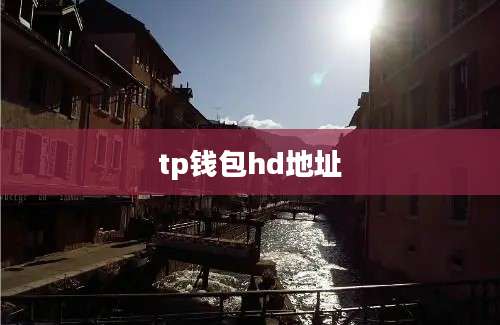 tp钱包hd地址