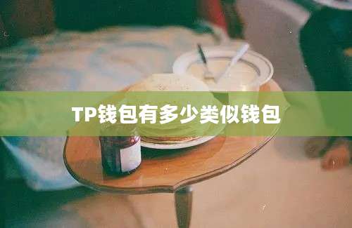 TP钱包有多少类似钱包