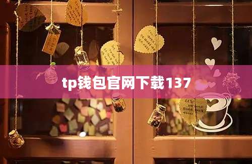 tp钱包官网下载137