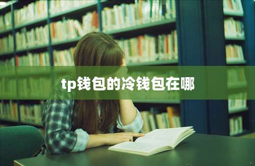 tp钱包的冷钱包在哪