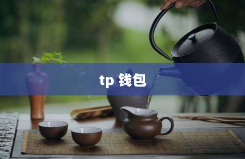 tp 钱包