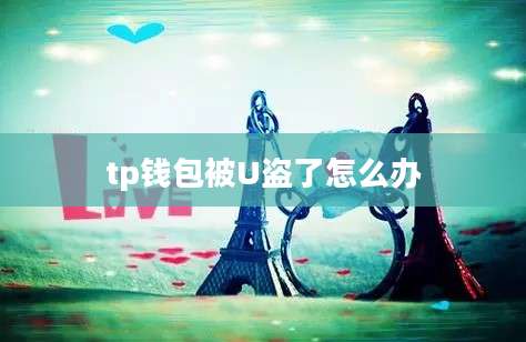 tp钱包被U盗了怎么办