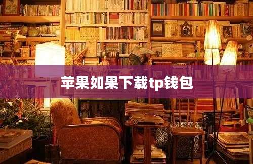 苹果如果下载tp钱包