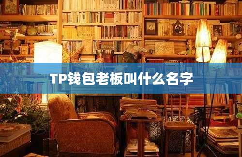 TP钱包老板叫什么名字