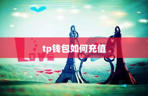 tp钱包如何充值