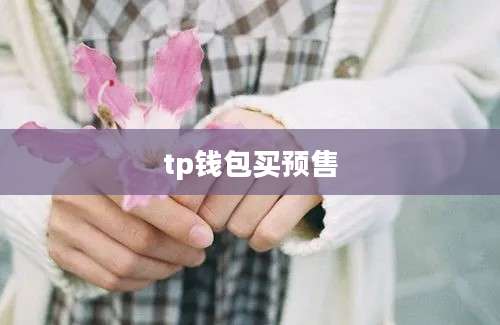 tp钱包买预售
