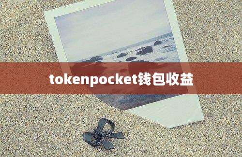 tokenpocket钱包收益