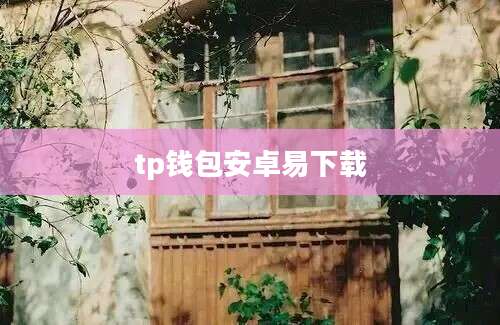 tp钱包安卓易下载