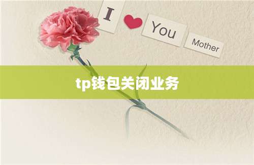 tp钱包关闭业务