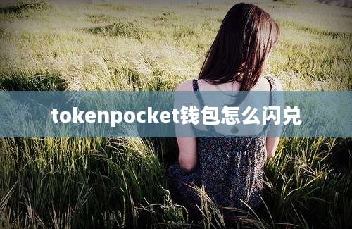 tokenpocket钱包怎么闪兑