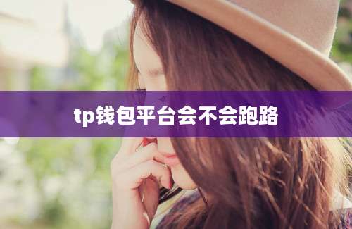 tp钱包平台会不会跑路