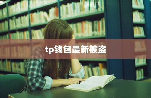 tp钱包最新被盗