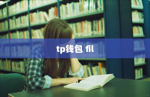 tp钱包 fil