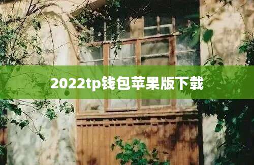 2022tp钱包苹果版下载