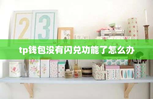 tp钱包没有闪兑功能了怎么办