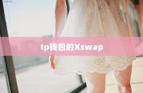 tp钱包的Xswap