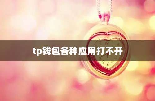 tp钱包各种应用打不开
