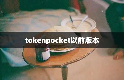 tokenpocket以前版本