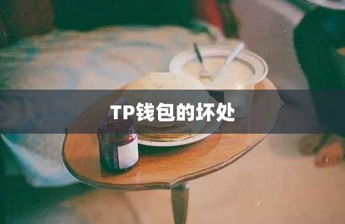 TP钱包的坏处