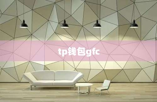 tp钱包gfc