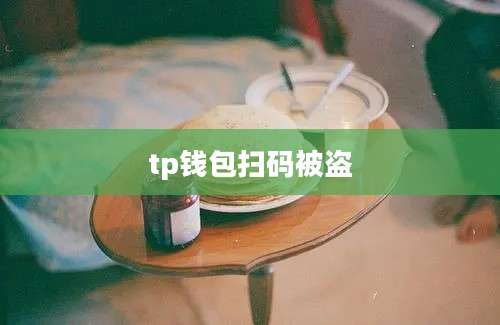 tp钱包扫码被盗