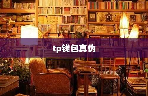 tp钱包真伪